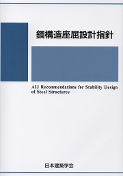 鋼構造設計規準 SI単位版 | 日本建築学会 |本 | 通販 | Amazon