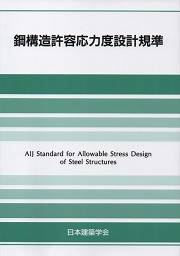 鋼構造環境配慮設計指針（案）-部材リユ-ス-   /日本建築学会/日本建築学会（単行本） 81qhduZAL5L._UF350,350_QL50_.jpg