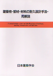 建築物・部材・材料の耐久設計手法・同解説＆建築物の改修の