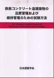 鉄筋コンクリ-ト造建物の耐震性能評価指針（案）・同解説/日本建築学会/日本建築学会（単行本） 41mz1mjt8aL._AC_SY200_QL15_.jpg