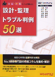 契約・敷地トラブル判例５０選 法律・建築のプロが選んだ！/日経ＢＰ/日経ア-キテクチュア編集部（単行本） 南洋堂書店ウェブショップ