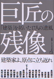 火と水と木の詩 : 私はなぜ建築家になったか 火と水と木の詩: 私はなぜ建築家になったか | 吉村 順三 |本