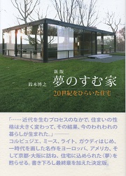 住宅巡礼・ふたたび | 中村 好文 |本 | 通販 | Amazon