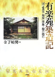 茶室を感じる 中村義明・前田圭介 茶室を感じる 中村義明・前田圭介