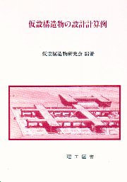仮設構造物の計画と施工 改訂小委員会 |本 | 通販 | Amazon