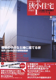 住まいの探究　増沢洵：1952 - 1989 （建築資料研究社） 住まいの探究増沢洵：1952 - 1989 （建築資料研究社）