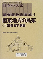 民家のなりたち - 子どもの本の小峰書店