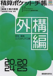 積算ポケット手帳 建築編2024 - 建築資料研究社 BOOKS & MAGAZINES