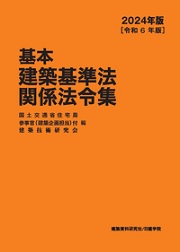 【中古】 改正建築基準法 テーマ別総合解説/学芸出版社（京都）/高木任之 22217106.jpg