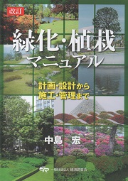 新・緑空間デザイン植物マニュアル (特殊空間緑化シリーズ 3