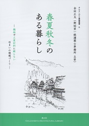 【中古】 今和次郎「日本の民家」再訪/平凡社/瀝青会 南洋堂書店ウェブショップ