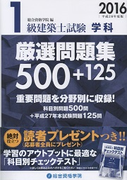 中古】 一級建築士（受験）学科総合対策 平成11年度 全面大