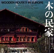 木のヨーロッパ=WOODEN EUROPE:建築とまち歩きの事典　専用カバー付き Amazon.co.jp: 木のヨーロッパ: 建築とまち歩きの事典 : 太田