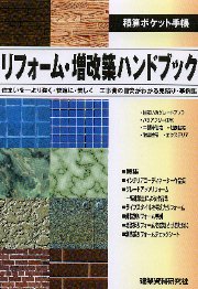 リフォ-ム・増改築ハンドブック 積算ポケット手帳  /建築資料研究社/建設総合調査会（単行本） 南洋堂書店ウェブショップ