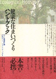 健康な住まいへの道 バウビオロギーとバウエコロジー 健康な住まいへの道 - 建築資料研究社 BOOKS & MAGAZINES