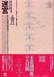 【中古】 球と迷宮 ピラネージからアヴァンギャルドヘ/パルコ出版/マンフレード・タフーリ Amazon.co.jp: 球と迷宮: ピラネ-ジからアヴァンギャルドヘ