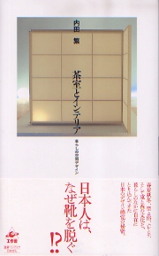 英文版 現代の茶室 - The Contemporary Teahouse The Contemporary Tea House: Japan's Top Architects Redefine