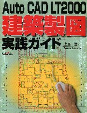 【中古】 Ａｕｔｏ　ＣＡＤ　ＬＴ　２０００建築製図実践ガイド/広文社/上島進 南洋堂書店ウェブショップ