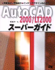 【中古】 Ａｕｔｏ　ＣＡＤ　ＬＴ　２０００建築製図実践ガイド/広文社/上島進 南洋堂書店ウェブショップ