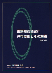 東京都総合設計許可要綱とその解説 改訂４版/東京建築士会/東京都総合設計制度研究会（単行本） 南洋堂書店ウェブショップ