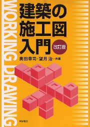 建築現場施工図実践マニュアル Amazon.co.jp: 建築現場施工図実践マニュアル : 西出 淳一: 本