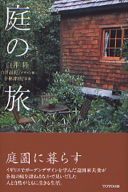 イギリス風景庭園: 水と緑と空の造形 (建築巡礼 47) | 田路 貴浩