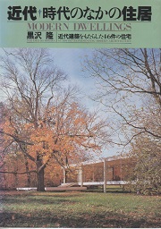 近代・時代の中の住居（改訂版） 近代=時代のなかの住居 近代建築をもたらした46件の住宅（改訂版