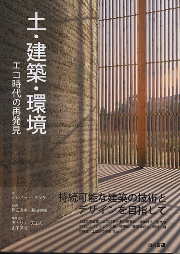 Amazon.co.jp: 土・建築・環境: エコ時代の再発見 : ゲルノート