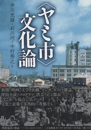 盛り場はヤミ市から生まれた・増補版 | 初田 香成,橋本 健二