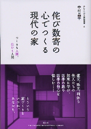 「数寄屋師の世界 : 日本建築の技と美 : 山本隆章棟梁の仕事」淡交社 数寄屋師の世界: 日本建築の技と美 山本隆章棟梁の仕事 | 山本