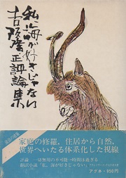 Amazon.co.jp: 私、海が好きじゃない―吉阪隆正評論集 (1973年
