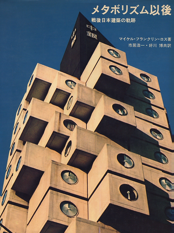 INAX叢書『メタボリズム―1960年代 日本の建築アヴァンギャルド』 メタボリズム―1960年代 日本の建築アヴァンギャルド ((INAX叢書