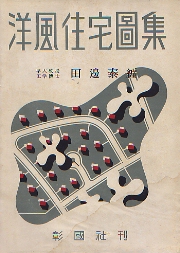 0017876 和洋 住宅建築図集 全 附・家屋諸造作雛形 工学 - 建築工学