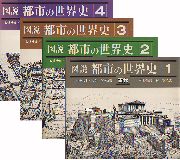 図説都市の世界史 全4巻 ベネーヴォロ 図説都市の世界史 全4巻 ベネーヴォロ 図説 都市の世界史 全4
