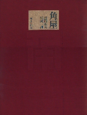 日本建築の形 II 日本建築の形 2 / 齋藤 裕【著・写真】 - 紀伊國屋書店ウェブ