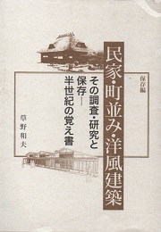 中古】 近世民家の成立過程 遺構と史料による実証