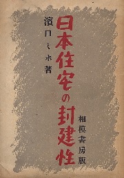 日本の住宅 普及版 | 藤井 厚二 |本 | 通販 | Amazon