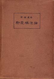 【中古】建築構造要覧 上巻／内藤多仲 編著／早稲田大学出版部会 中古】建築構造要覧 上巻／内藤多仲 編著／早稲田大学出版部会の
