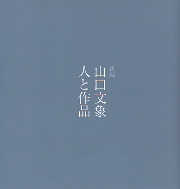 ▲01)【同梱不可】建築家山口文象/人と作品/RIA建築総合研究所/相模書房/昭和57年/A △01)【同梱不可】建築家山口文象/人と作品/RIA建築総合研究所