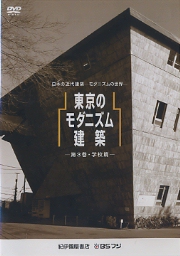 レア 日本のモダニズム建築 本 DVD4枚組 未開 封希少 彰国社 ソニー